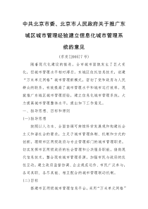 中共北京市委、北京市人民政府关于推广东城区城市管理经验建立信