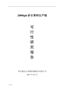 新版陕西永塬矿业2000tph砂石骨料生产线可行性研究报告(定稿)