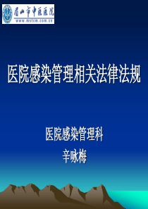 医院感染管理相关法律法规