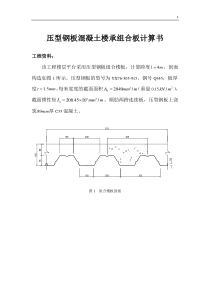 压型钢板混凝土组合楼承板计算实例