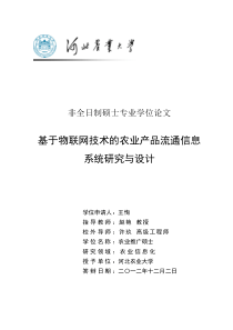 基于物联网技术的农业产品流通信息系统研究与设计