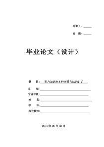 重力加速度多种测量方法的讨论