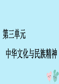 通用版2020高考政治新创新一轮复习必修三第三单元第六课我们的中华文化课件