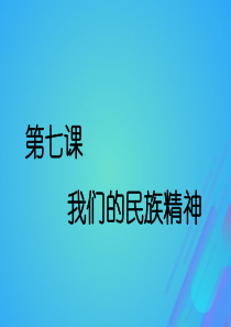 通用版2020高考政治新创新一轮复习必修三第三单元第七课我们的民族精神课件