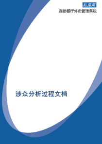 2.涉众分析详细过程