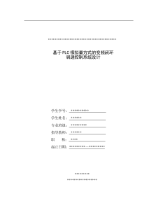 基于PLC模拟量方式变频闭环调速控制系统设计