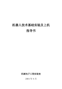 机器人技术基础实验及上机