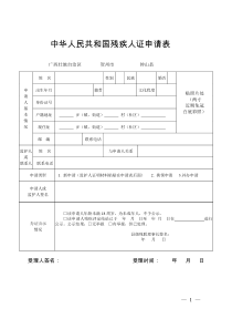 中华人民共和国残疾人证申请表