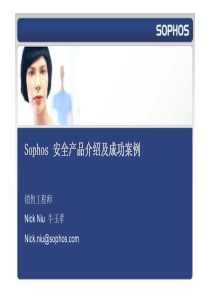 sophos安全产品介绍及成功案例