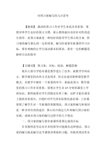 对预习案编写的几点思考