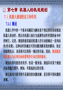 机器人技术第七章机器人的轨迹规划