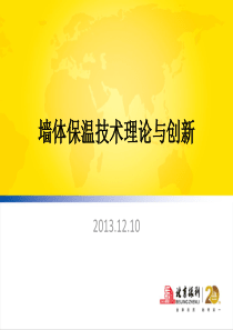 墙体保温技术理论与创新