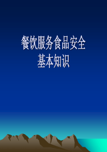 餐饮服务食品安全基本知识ppt课件