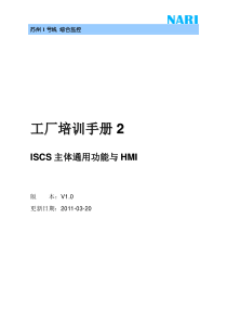 ISCS工厂培训手册2-ISCS主体系统功能与HMI