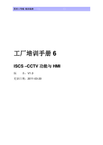 ISCS工厂培训手册6-CCTV分册