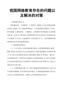 我国网络教育存在的问题以及解决的对策