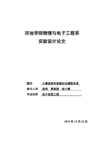 土壤温湿度传感器自动灌溉系统