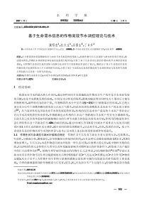 基于生命需水信息的作物高效节水调控理论与技术