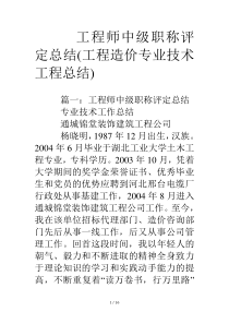 工程师中级职称评定总结(工程造价专业技术工程总结)