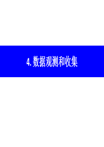 4.实验研究方法