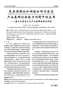 复杂性理论和网络分析方法在产业集群创新能力问题中的应用——基于