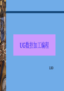 UG数控加工编程Manufacturing