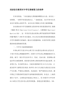 浅谈音乐教育对中学生情绪智力的培养-精选教育文档