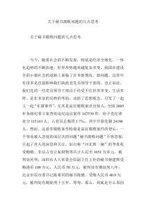 关于秘书腐败问题的几点思考