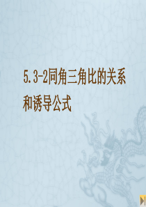 5.3-2同角三角比的关系和诱导公式