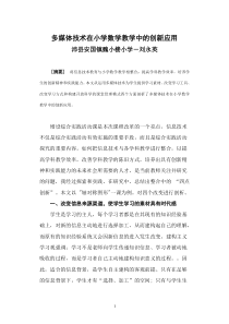 多媒体技术在小学数学教学中的创新应用