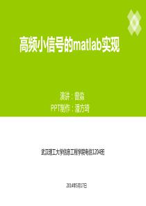 高频小信号的matlab实现