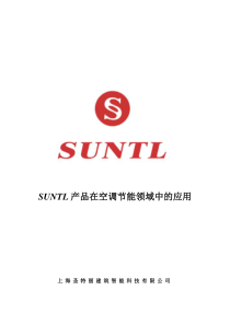 SUNTL产品在空调节能系统的应用