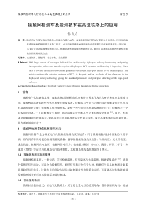 接触网检测车及检测技术在高速铁路上的应用