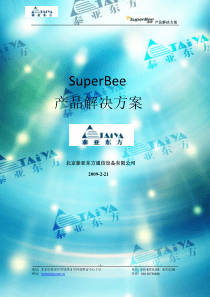 SuperBee产品解决方案