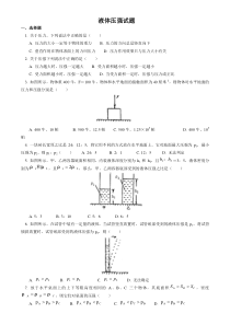 初中物理液体压强经典试题及答案