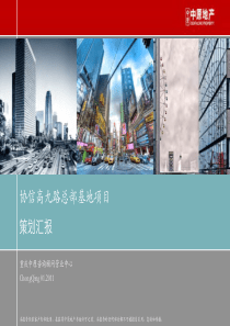 中原XXXX年01月重庆协信高九路总部基地项目策划汇报