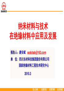 纳米材料与技术在绝缘材料中应用现状报告