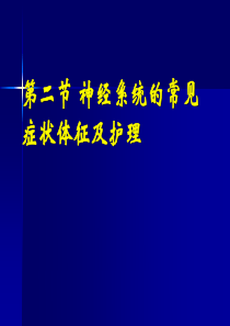 第二节-神经系统疾病病人的常见症状体征及护理