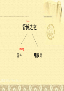 27《鲍叔牙真心待友》3ppt