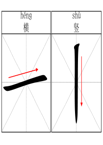 基本笔画名称(米字格-名称)