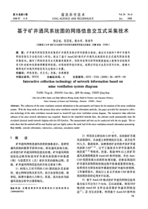 基于矿井通风系统图的网络信息交互式采集技术