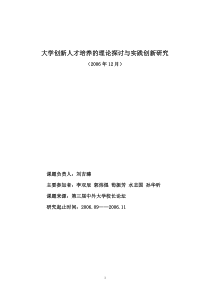 大学创新人才培养的理论探讨与实践创新研究