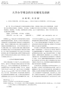 大学办学理念的历史嬗变及创新