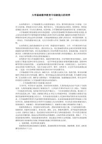 大学基础数学教育中创新能力的培养