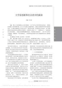 大学是创新和社会进步的源泉