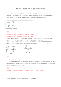 上海市物理中考电路故障判断精选100题——(来源于16区2017到2019年一模二模试卷)【解析版】