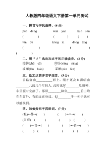 四年级下册语文第一单元测试卷及答案