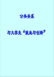 大学生“就业与创新”