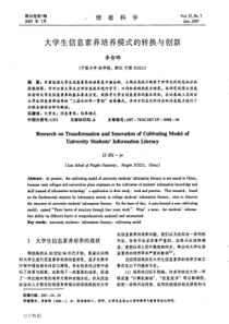 大学生信息素养培养模式的转换与创新