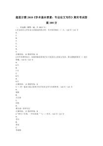 超星尔雅2020《学术基本要素：专业论文写作》期末考试答案100分